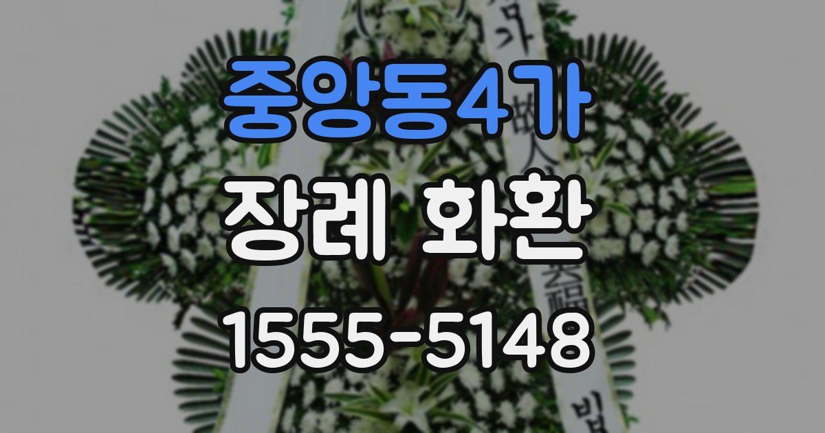 중앙동4가 장례 화환