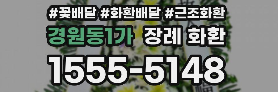 경원동1가 장례 화환