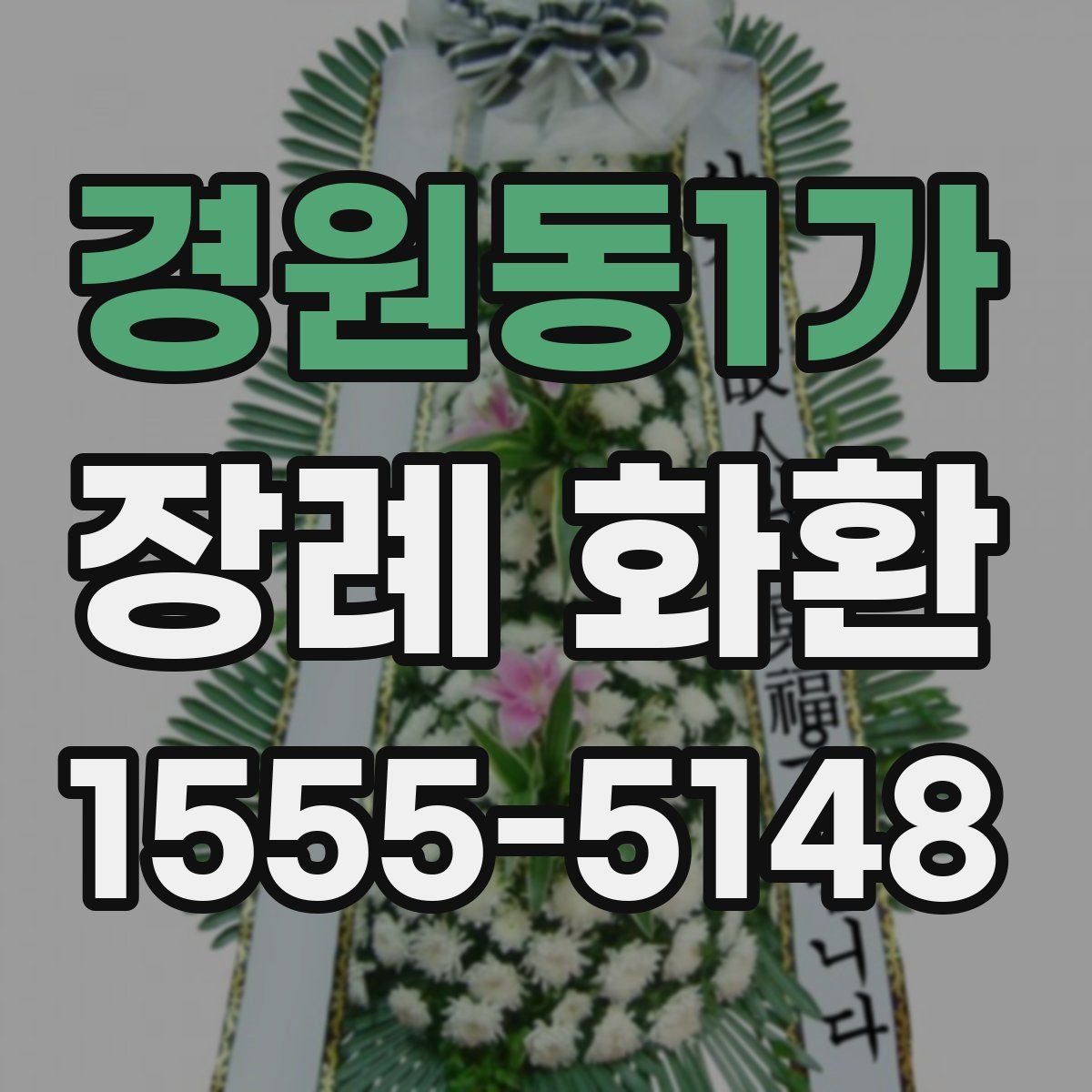 경원동1가 장례 화환