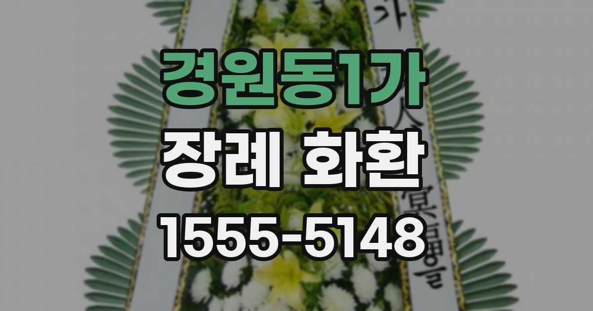 경원동1가 장례 화환