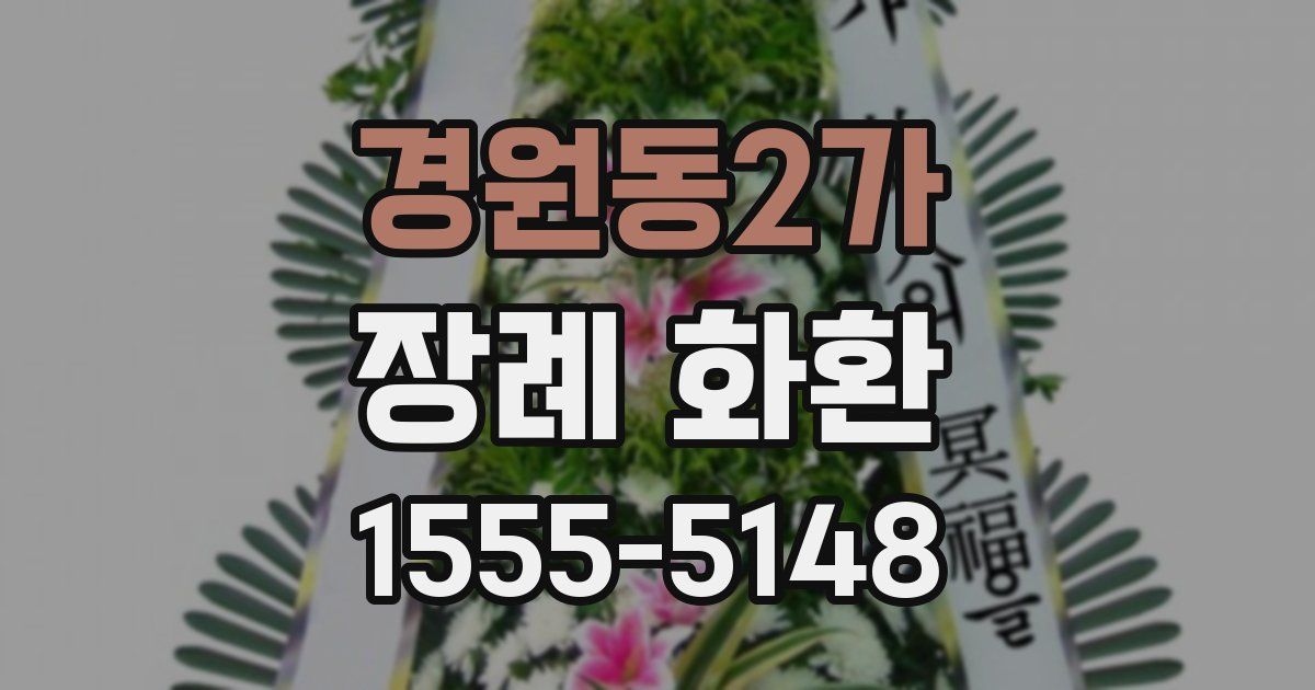 경원동2가 장례 화환