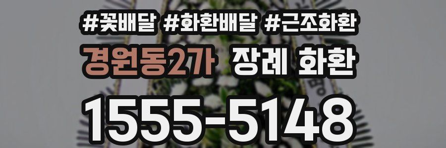 경원동2가 장례 화환