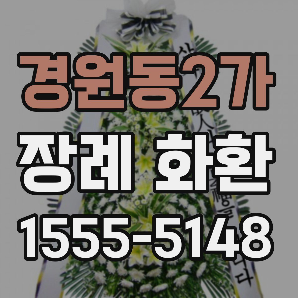 경원동2가 장례 화환