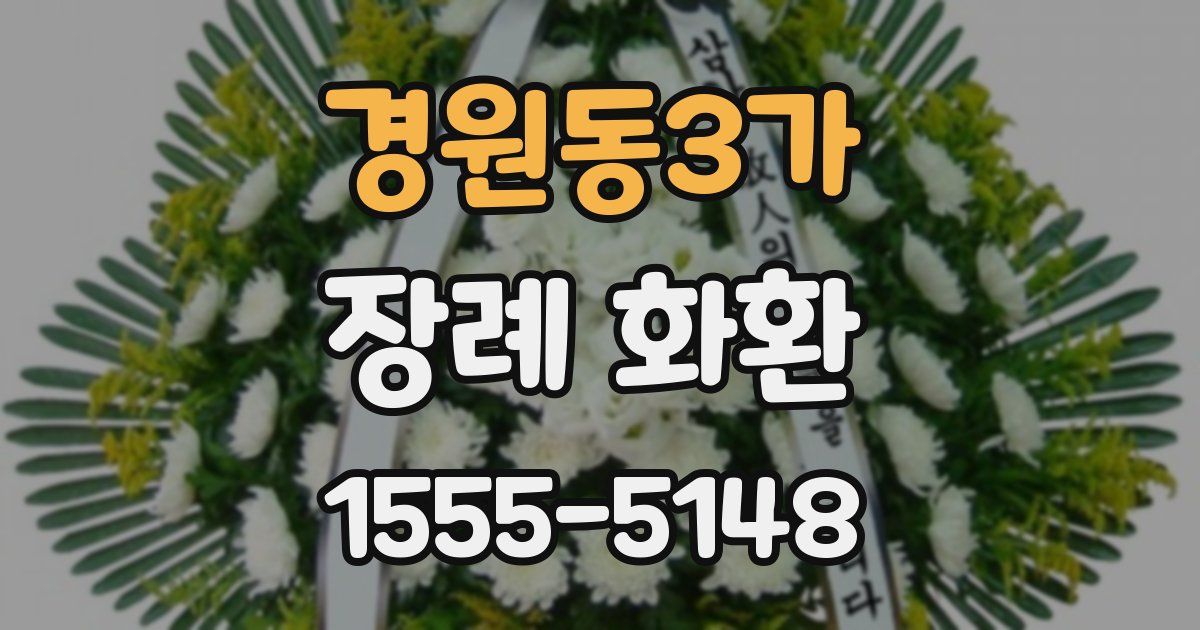 경원동3가 장례 화환