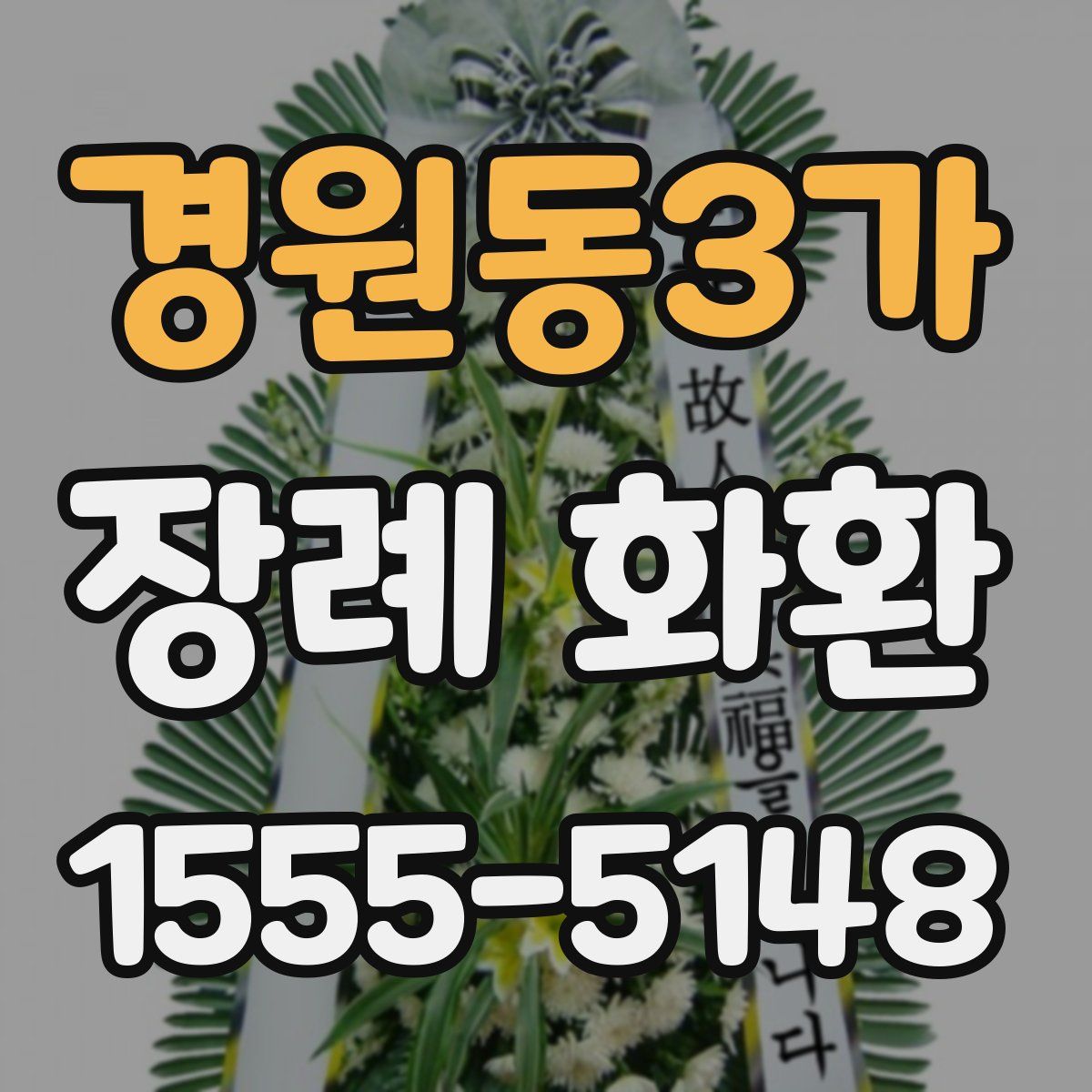 경원동3가 장례 화환