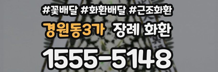 경원동3가 장례 화환