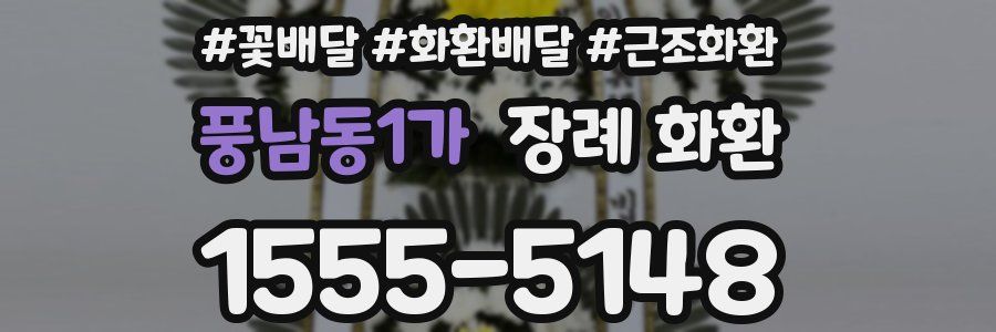 풍남동1가 장례 화환