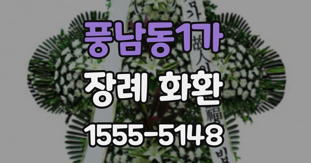 풍남동1가 장례 화환