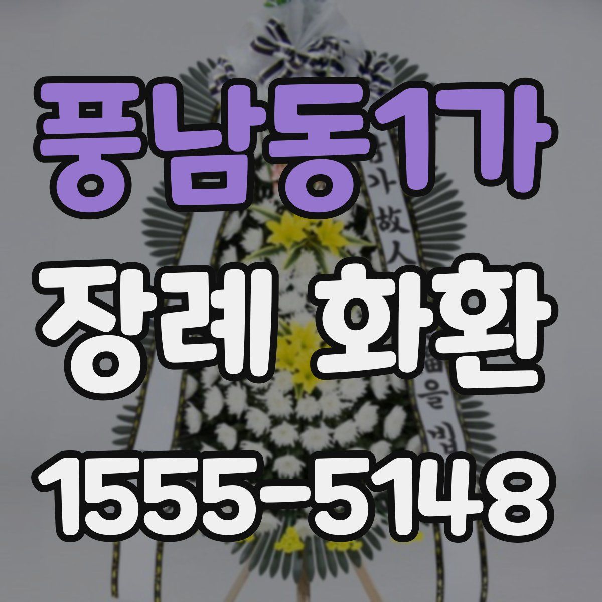 풍남동1가 장례 화환