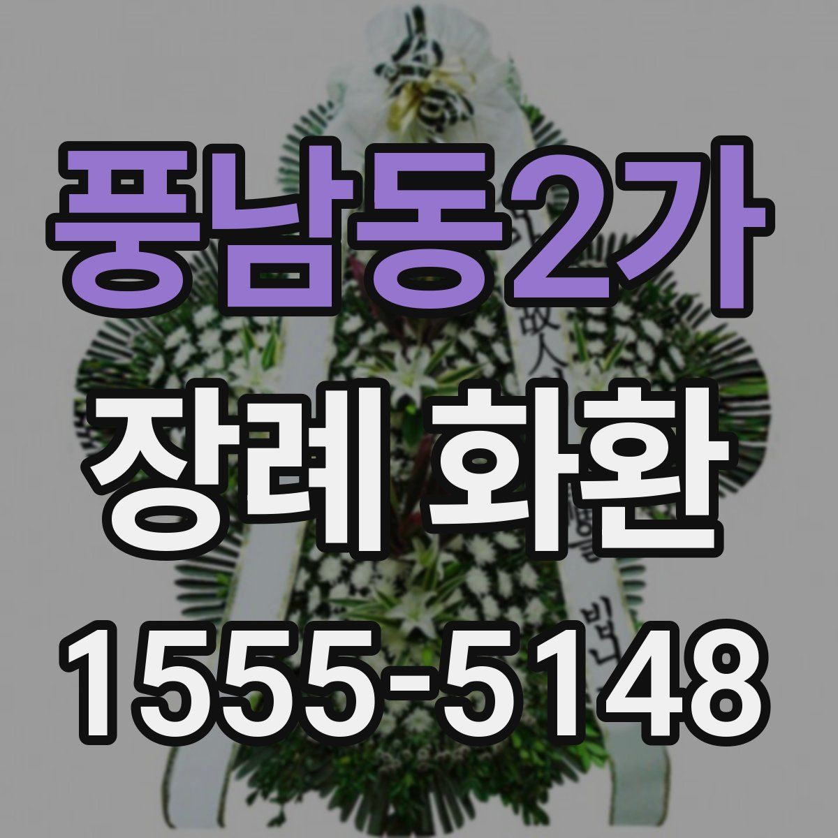 풍남동2가 장례 화환