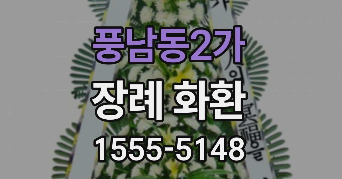 풍남동2가 장례 화환