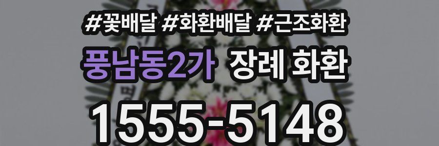 풍남동2가 장례 화환