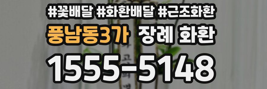 풍남동3가 장례 화환