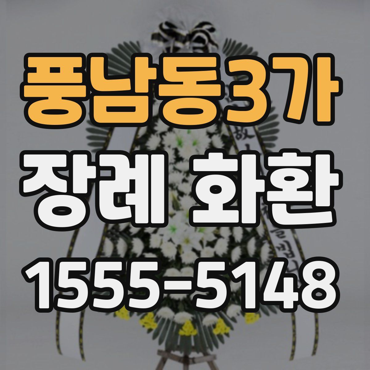 풍남동3가 장례 화환