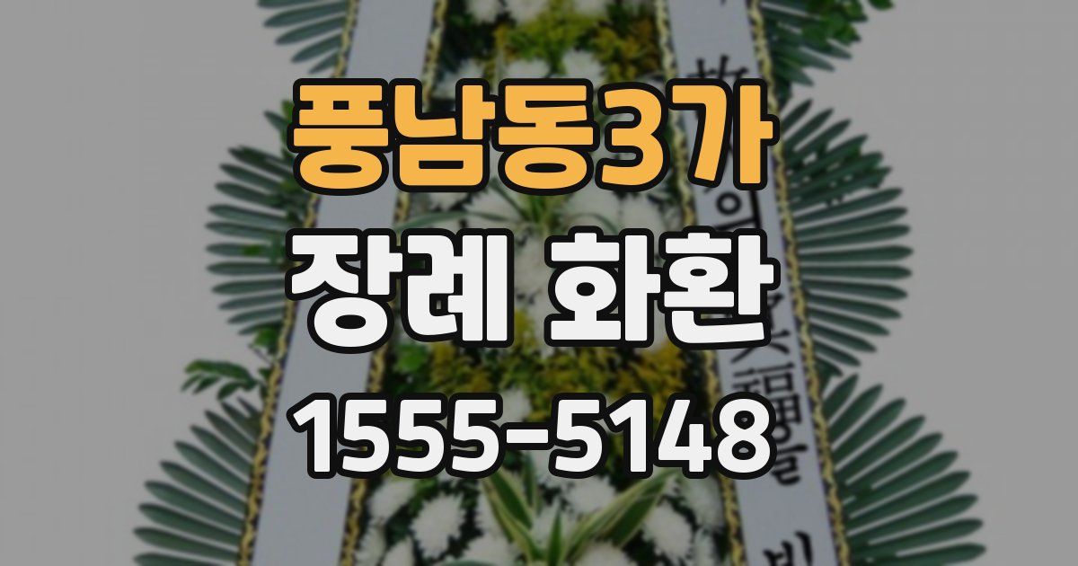 풍남동3가 장례 화환