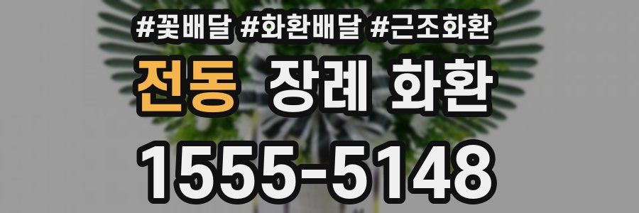 전동 장례 화환