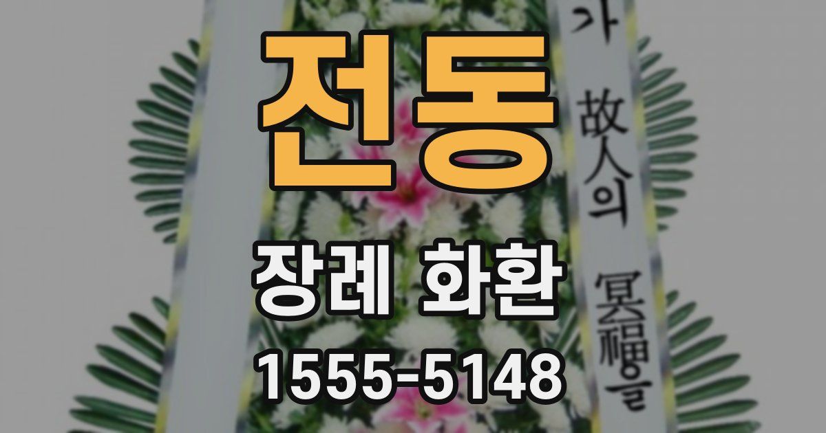 전동 장례 화환