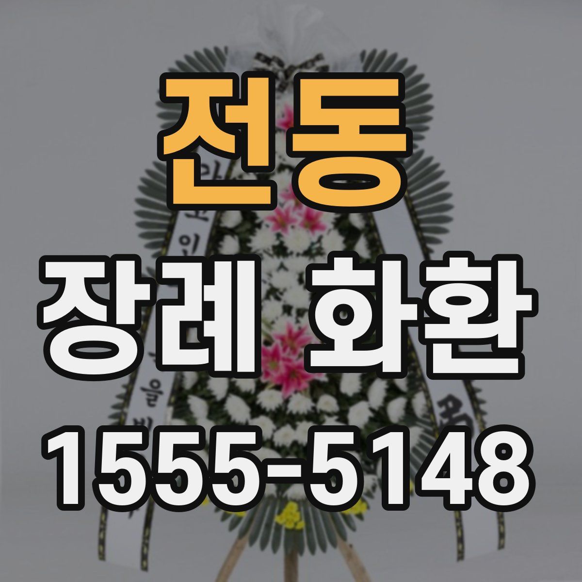 전동 장례 화환