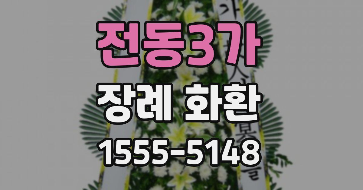 전동3가 장례 화환