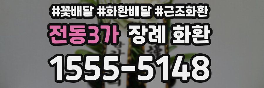 전동3가 장례 화환