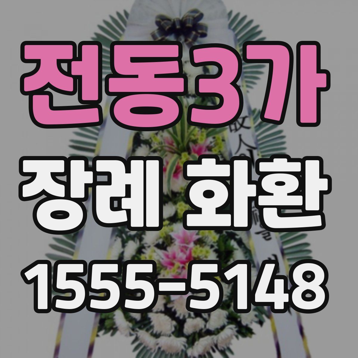 전동3가 장례 화환