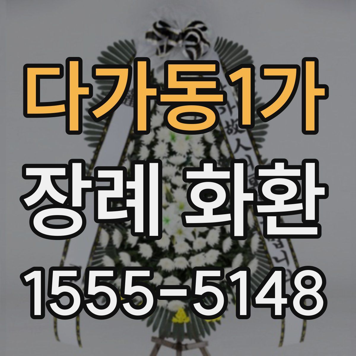 다가동1가 장례 화환
