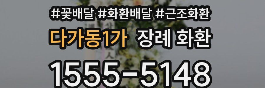 다가동1가 장례 화환