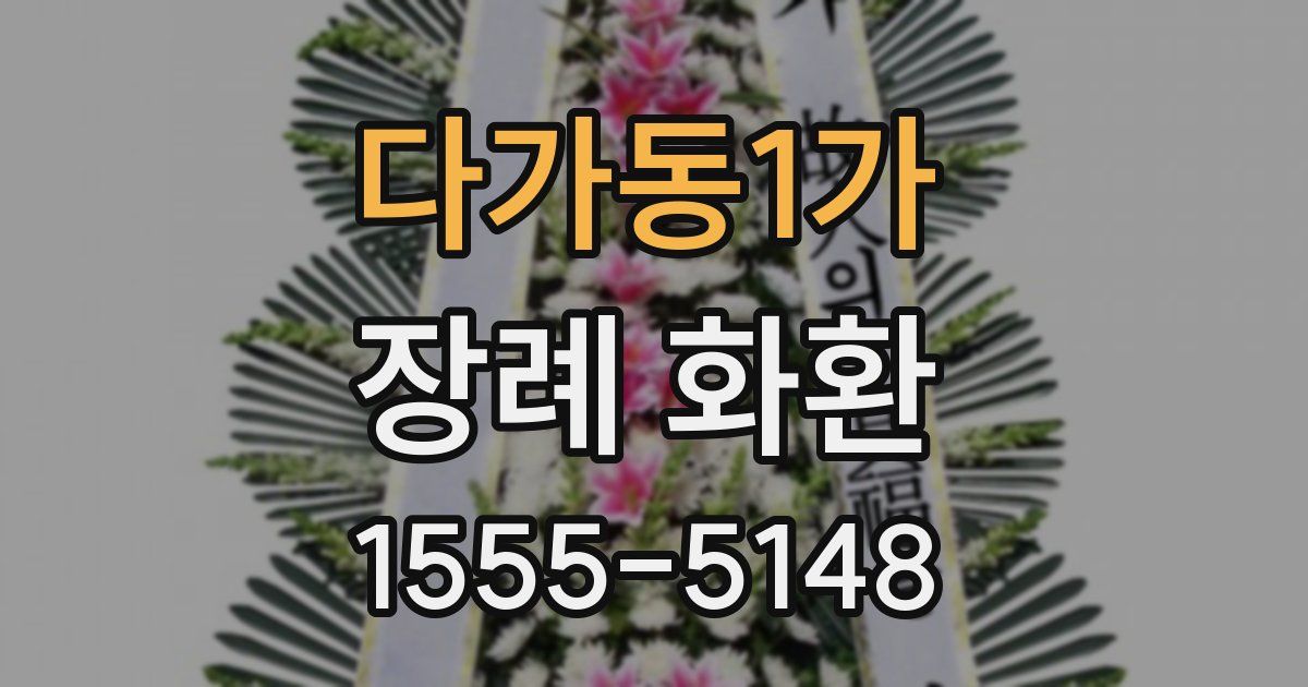다가동1가 장례 화환