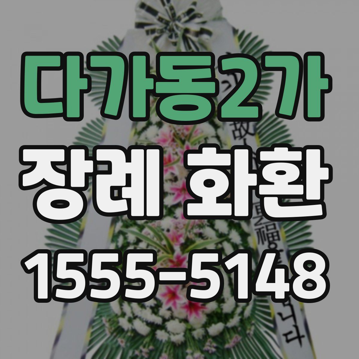 다가동2가 장례 화환