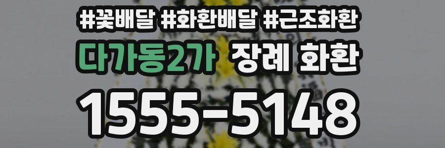 다가동2가 장례 화환