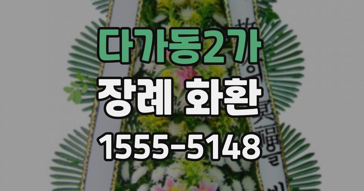 다가동2가 장례 화환