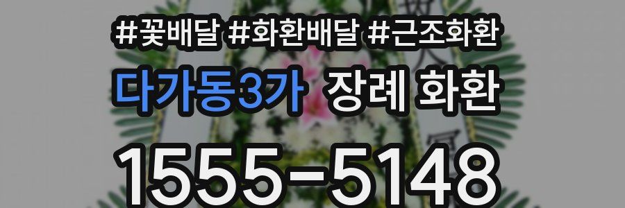 다가동3가 장례 화환