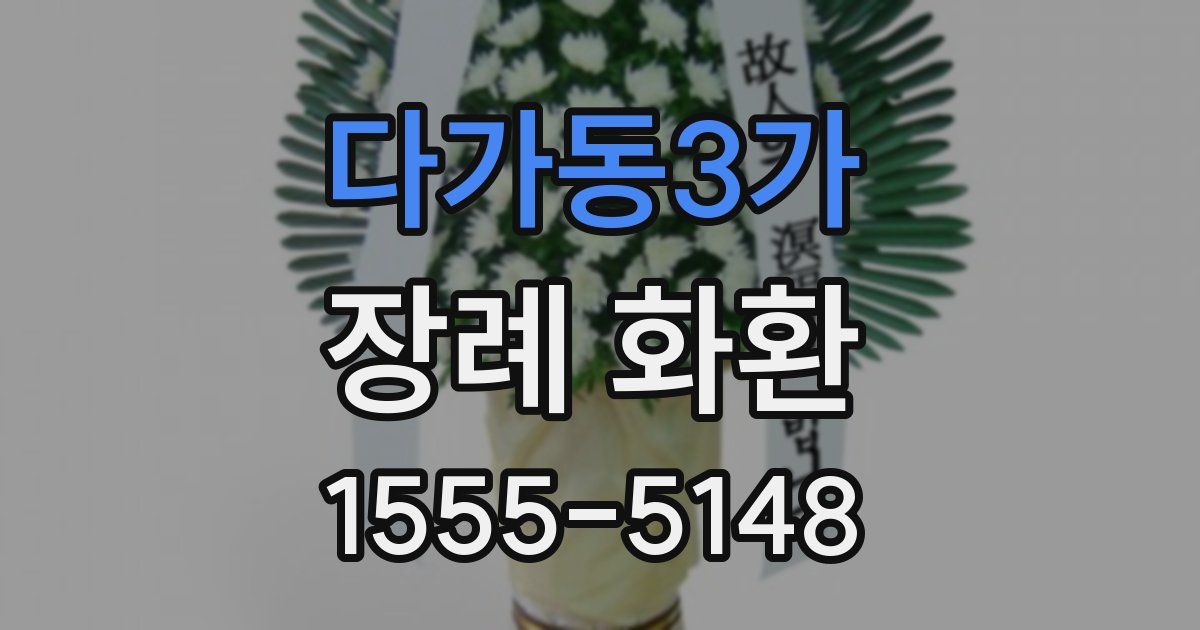 다가동3가 장례 화환