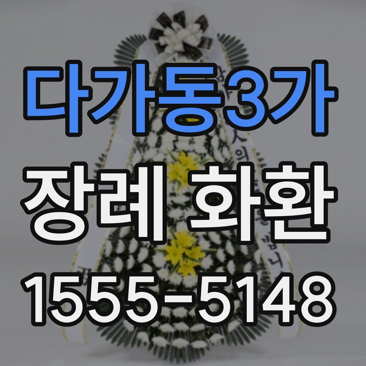 다가동3가 장례 화환
