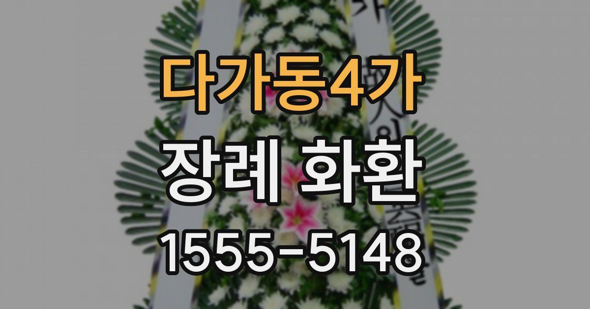 다가동4가 장례 화환