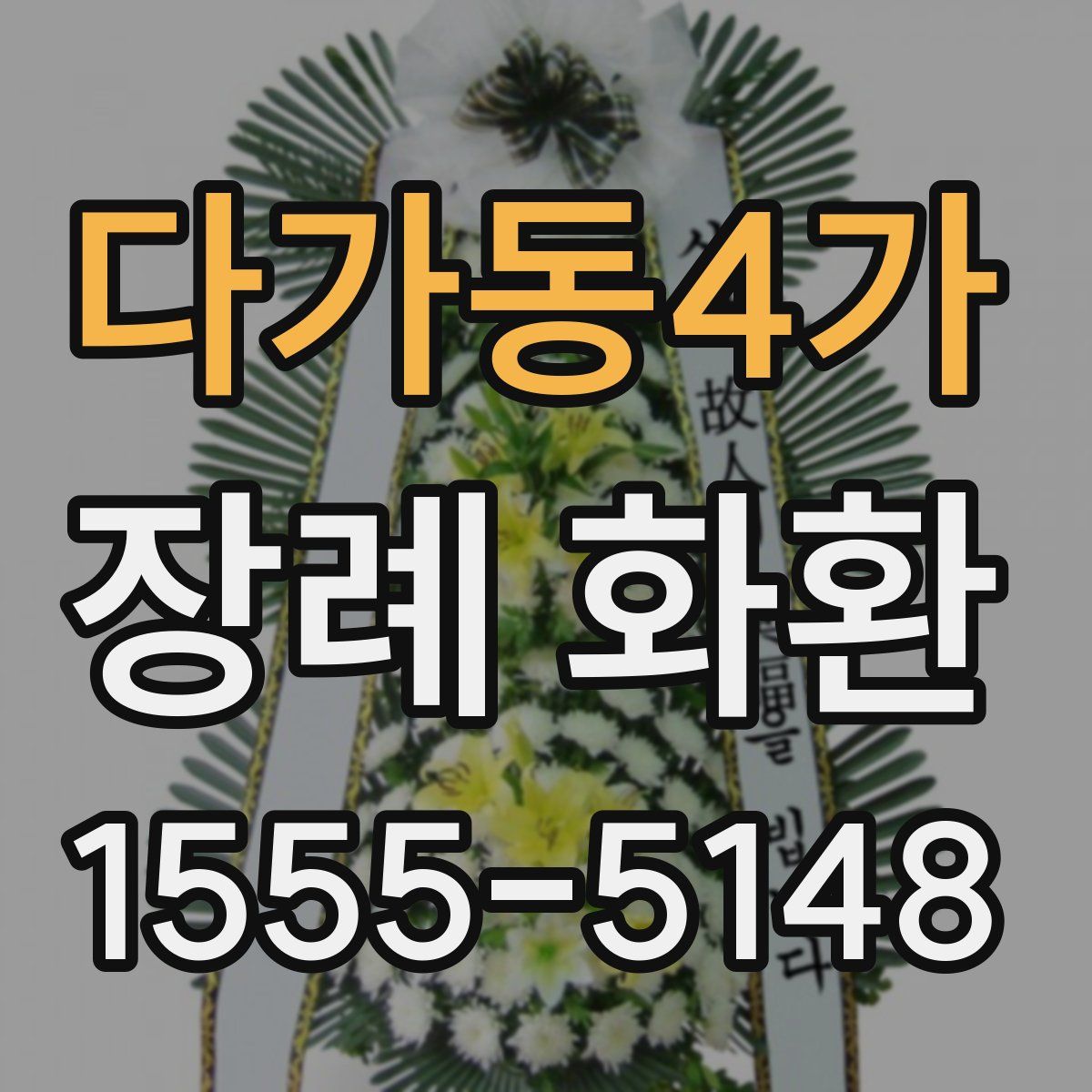 다가동4가 장례 화환