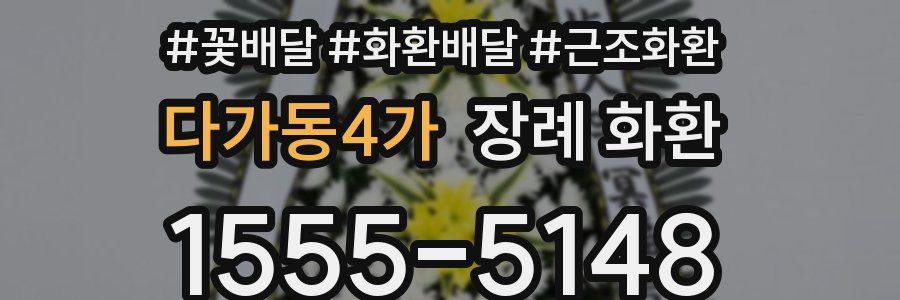 다가동4가 장례 화환