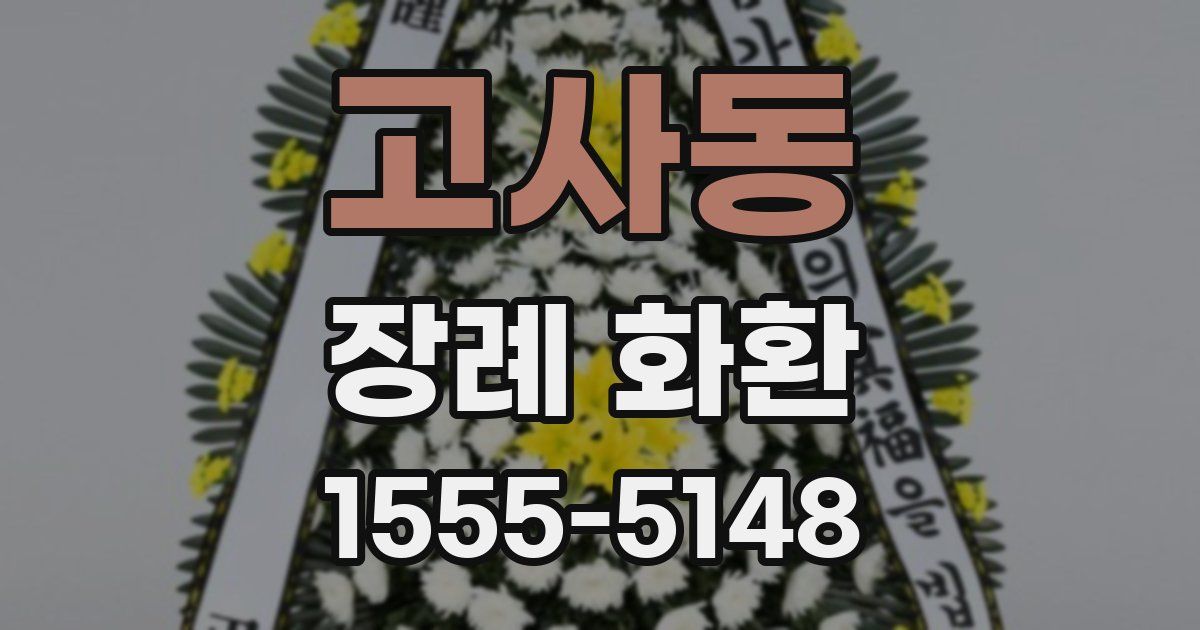 고사동 장례 화환