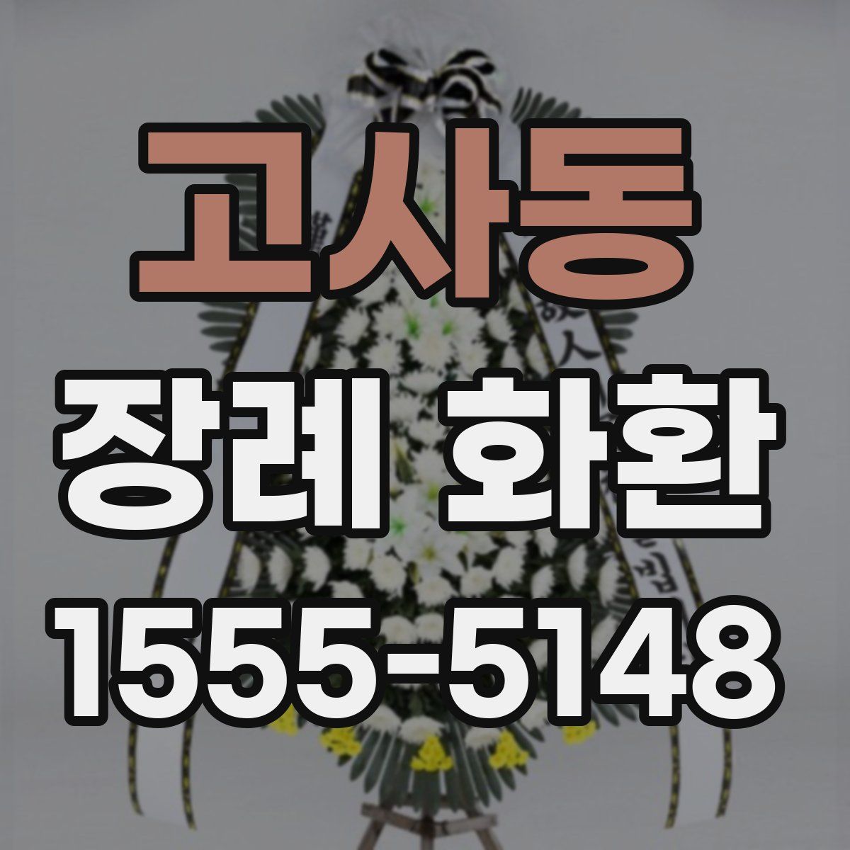 고사동 장례 화환