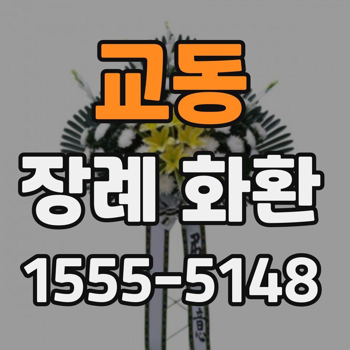 교동 장례 화환