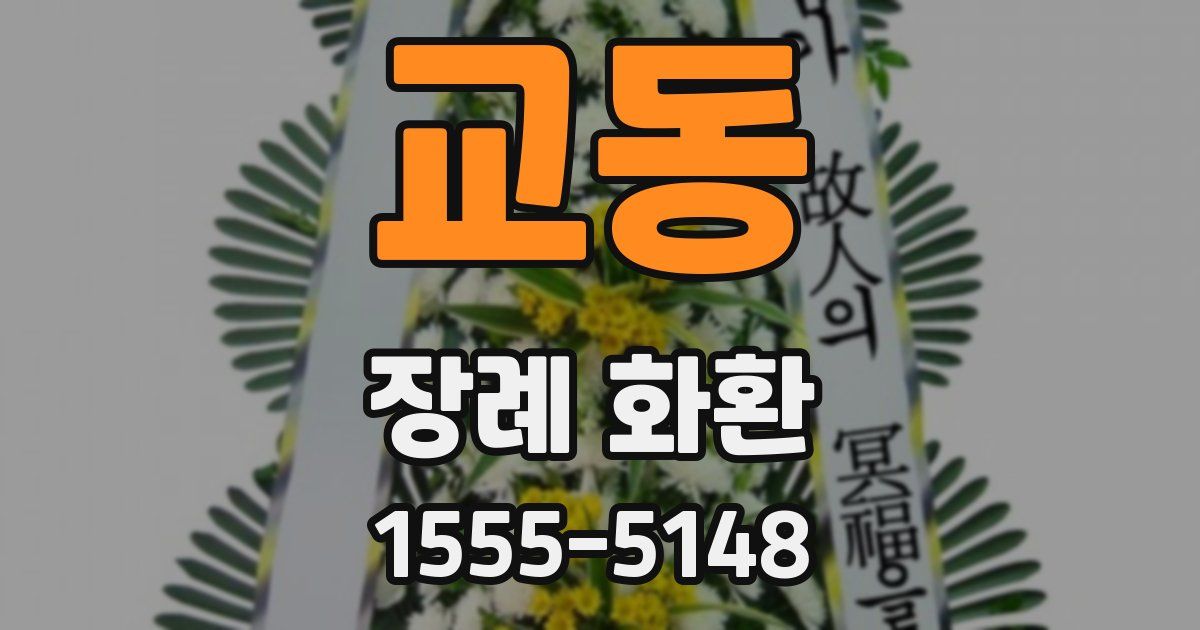 교동 장례 화환