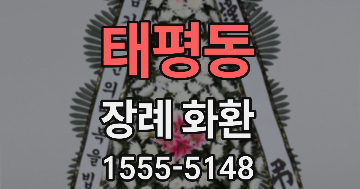 태평동 장례 화환