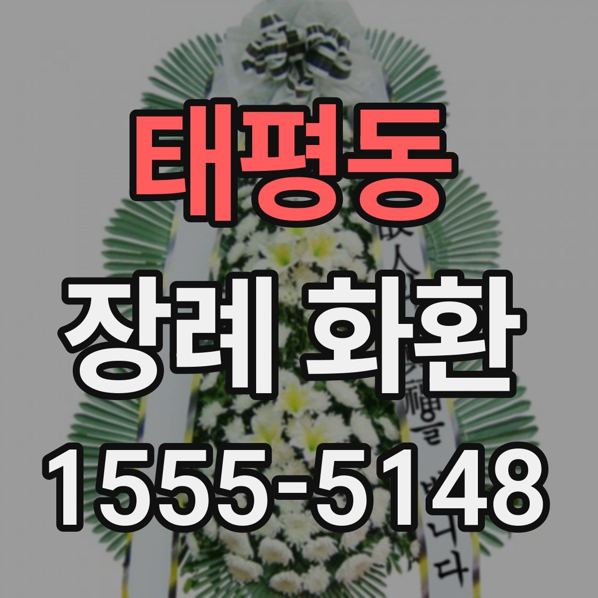 태평동 장례 화환