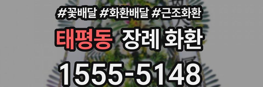 태평동 장례 화환
