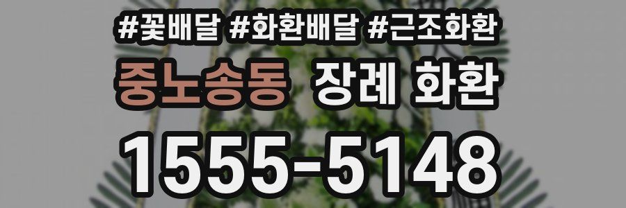 중노송동 장례 화환