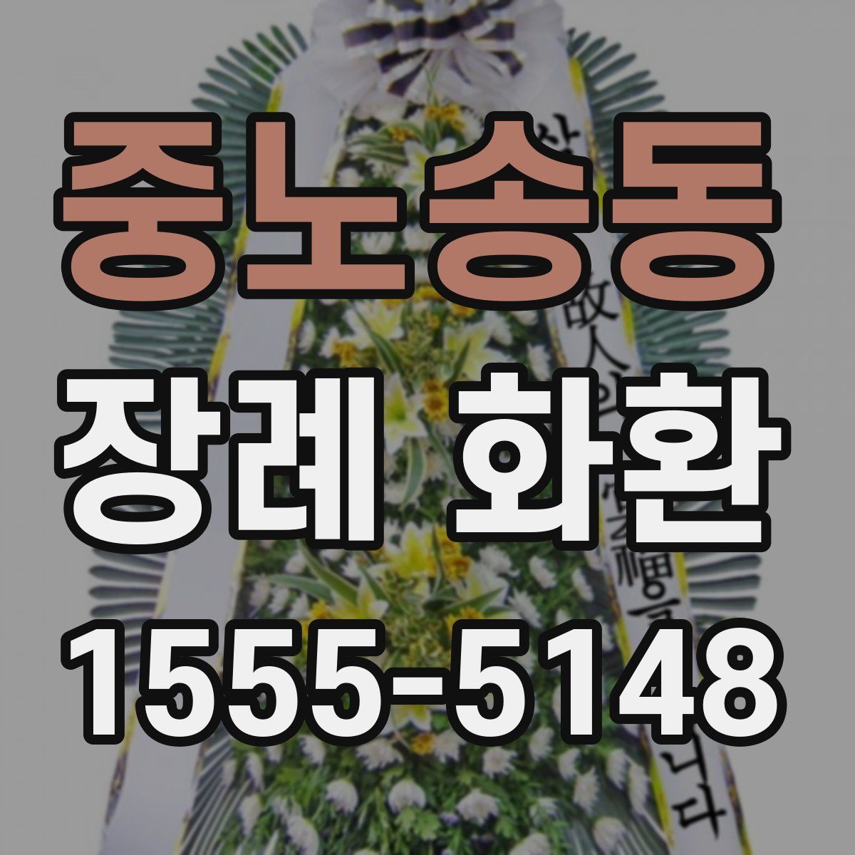 중노송동 장례 화환