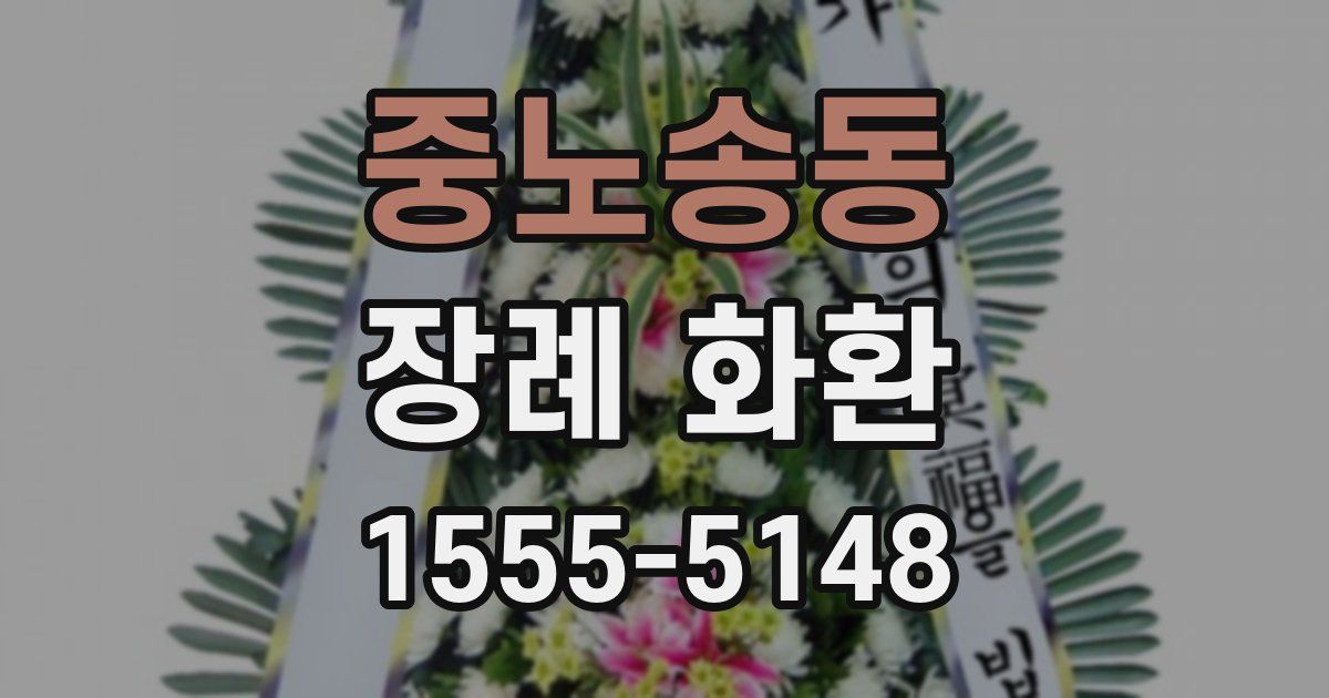 중노송동 장례 화환