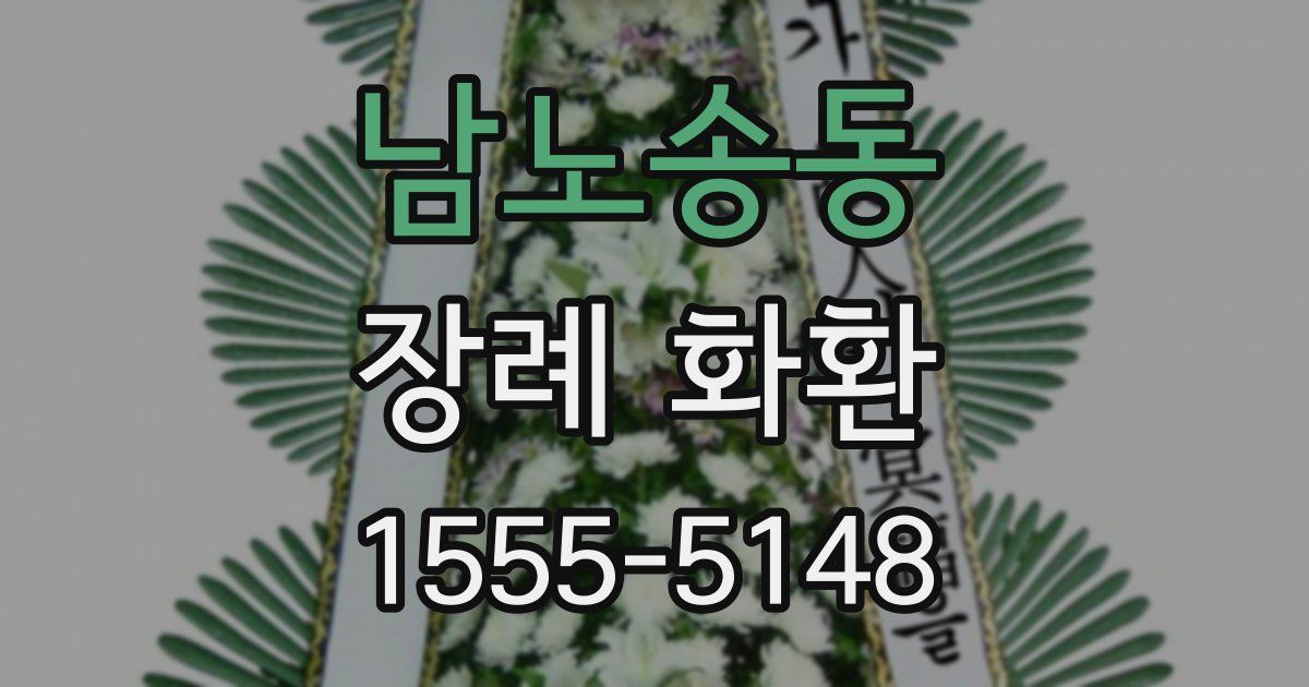 남노송동 장례 화환