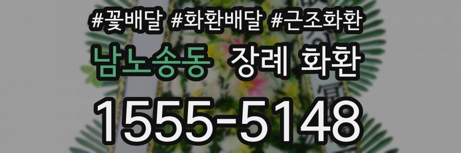 남노송동 장례 화환