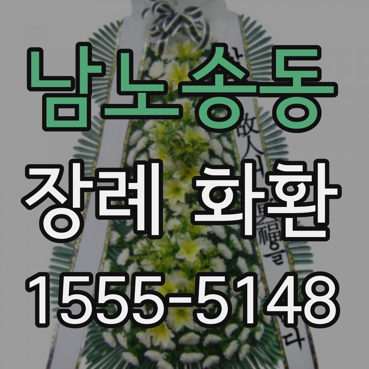 남노송동 장례 화환